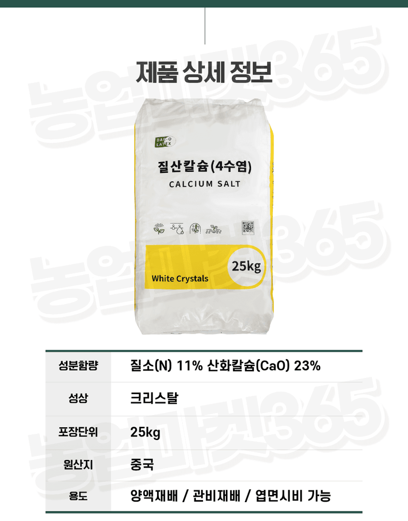 농업마켓365님의 장터 판매 상품 [고순도 시설 양액재배 엽면시비 질산칼슘 4수염 25kg] 첨부 사진