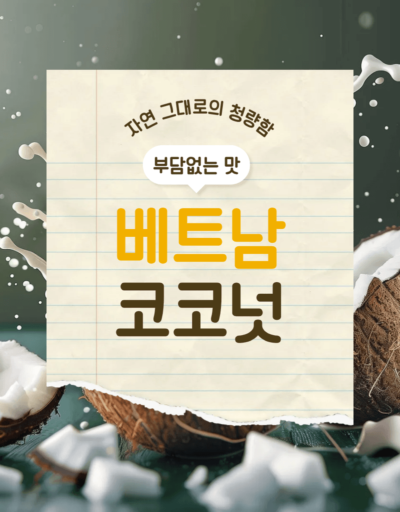 과일팩토리님의 장터 판매 상품 [베트남 프리미엄 자연 그대로 생 코코넛 2입/4입/9입] 첨부 사진