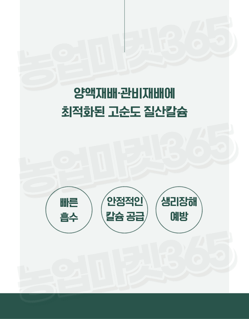 농업마켓365님의 장터 판매 상품 [고순도 시설 양액재배 엽면시비 질산칼슘 4수염 25kg] 첨부 사진