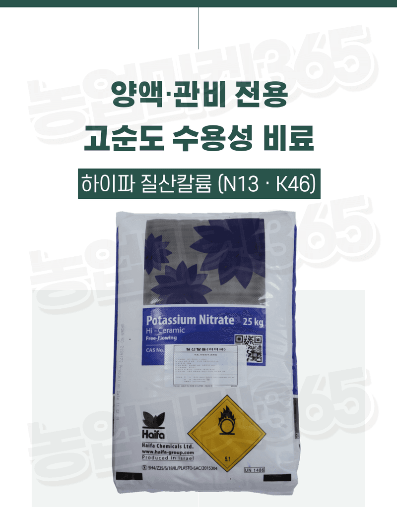 농업마켓365님의 장터 판매 상품 [하이파 이스라엘 프리미엄 질산칼륨 25kg 양액비료 관비용 수용성 비료] 첨부 사진