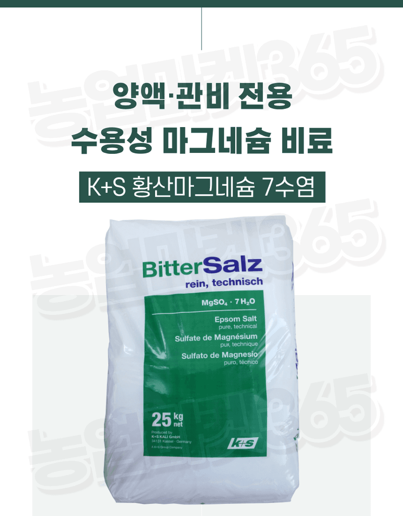 농업마켓365님의 장터 판매 상품 [K+S 독일산 황산마그네슘 7수염 25kg 양액용 관비용 광합성 촉진] 첨부 사진