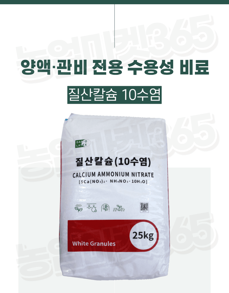 농업마켓365님의 장터 판매 상품 [고순도 시설 양액재배 엽면시비 질산칼슘 10수염 25kg] 첨부 사진