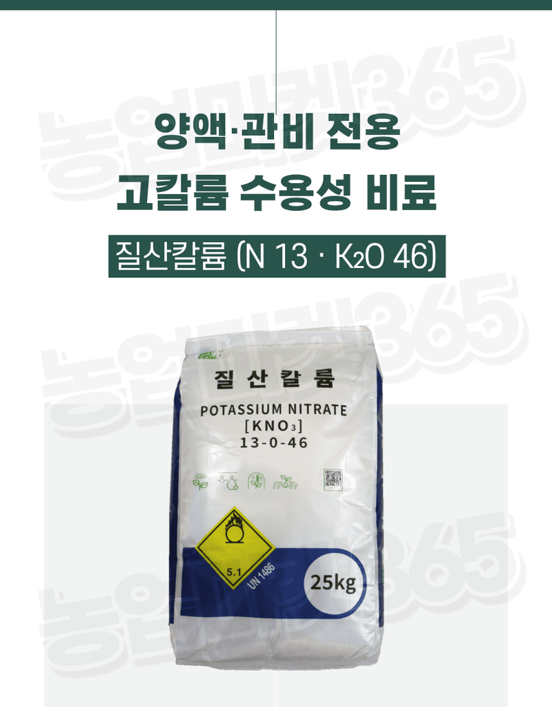 농업마켓365님의 장터 판매 상품 [질산칼륨 (분상) 25kg 크리스탈 고순도 고농도 칼륨비료 관비 양액 전용] 첨부 사진