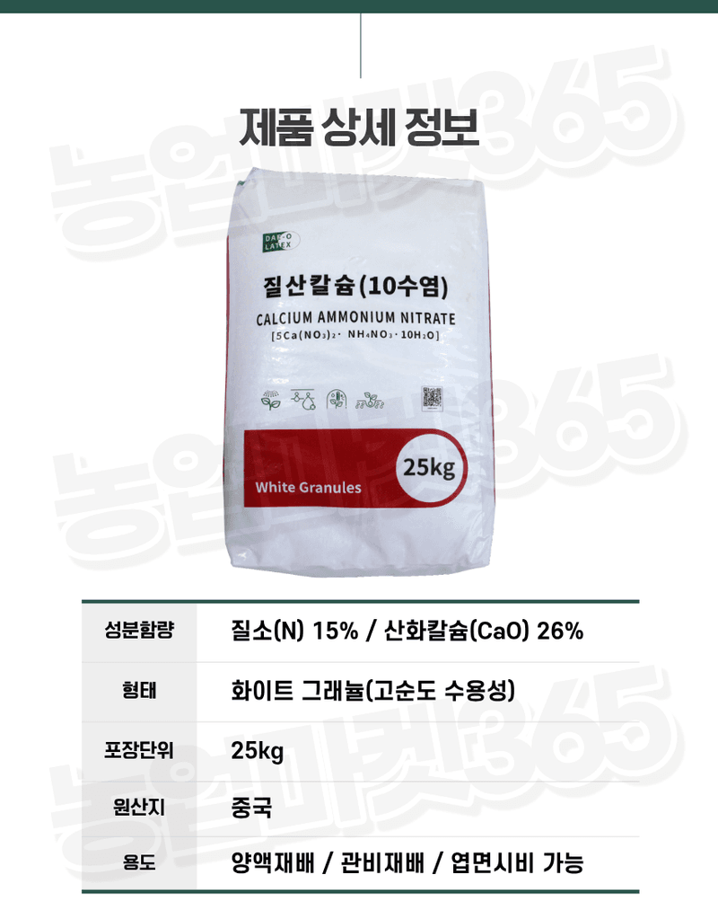 농업마켓365님의 장터 판매 상품 [고순도 시설 양액재배 엽면시비 질산칼슘 10수염 25kg] 첨부 사진