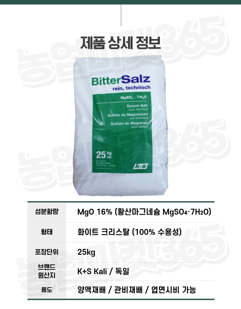 농업마켓365님의 장터 판매 상품 [K+S 독일산 황산마그네슘 7수염 25kg 양액용 관비용 광합성 촉진] 첨부 사진