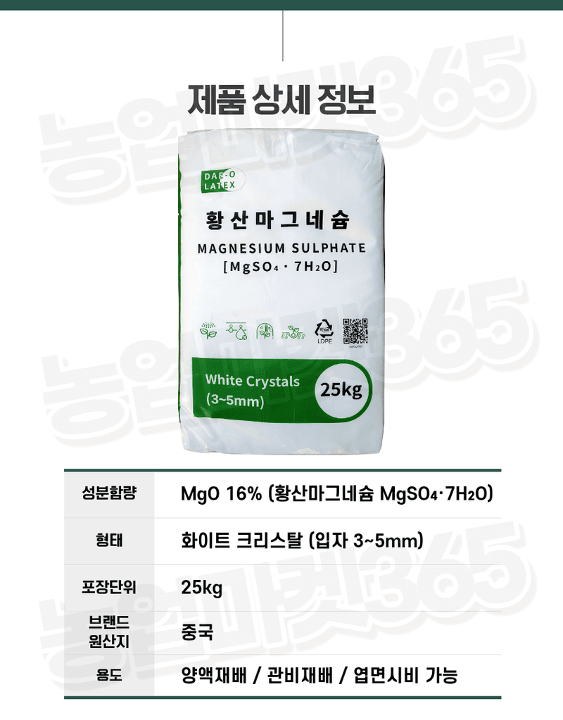 농업마켓365님의 장터 판매 상품 [수용성 양액용 황산마그네슘 7수염 크리스탈 25kg 황화예방 마그네슘비료] 첨부 사진