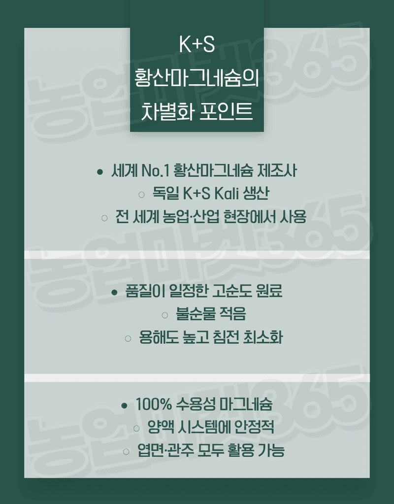 농업마켓365님의 장터 판매 상품 [K+S 독일산 황산마그네슘 7수염 25kg 양액용 관비용 광합성 촉진] 첨부 사진