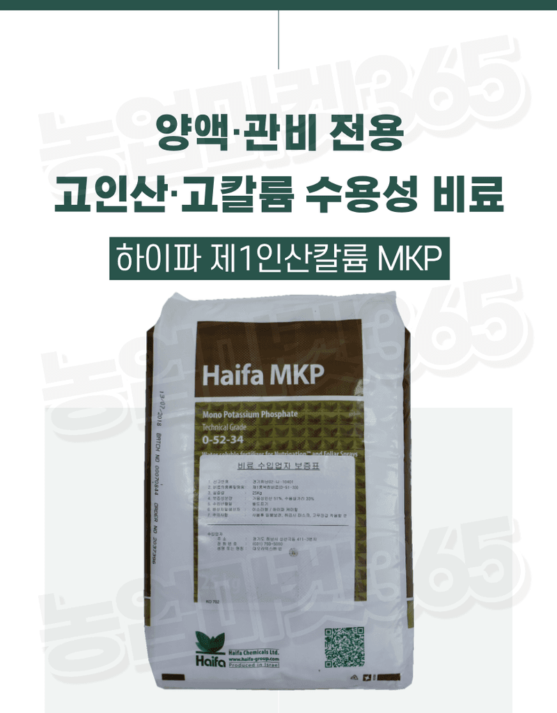 농업마켓365님의 장터 판매 상품 [하이파 MKP 인산칼륨 25kg 52-34 양액용 수용성비료 고인산 비대용 가리비료] 첨부 사진