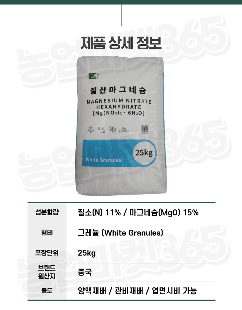 농업마켓365님의 장터 판매 상품 [질산마그네슘 수용성 비료 25kg 양액비료 관주비료 광합성 촉진] 첨부 사진