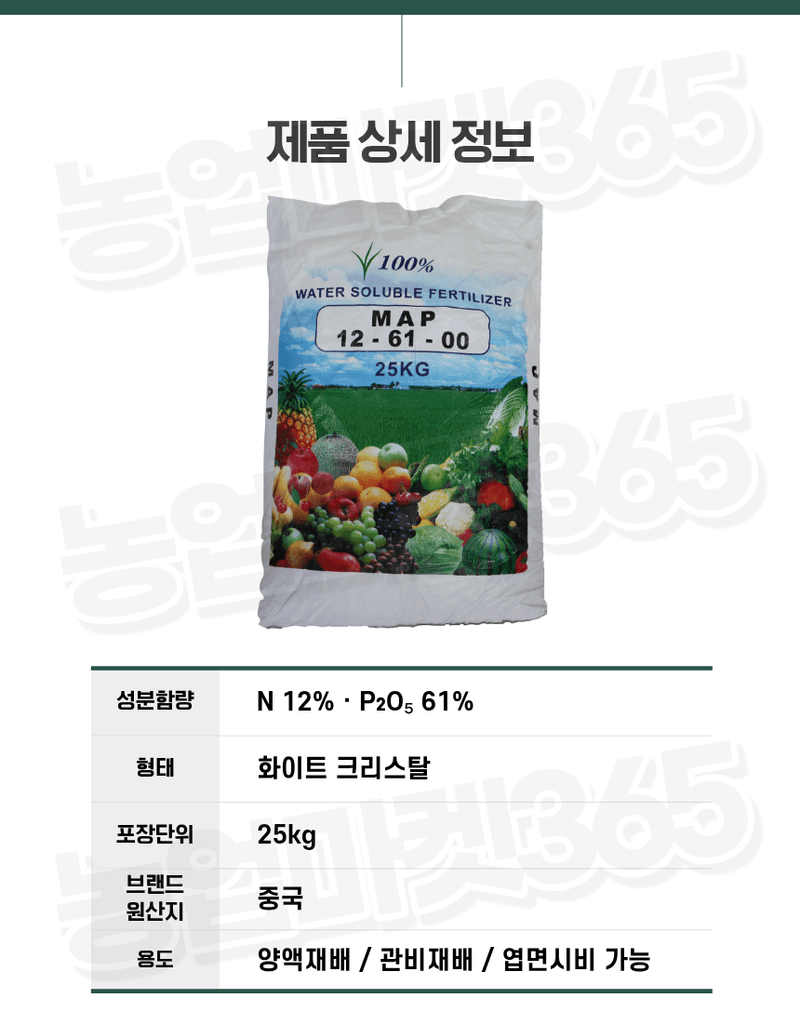 농업마켓365님의 장터 판매 상품 [인산암모늄 25KG MAP 고인산 61 무염소 수용성 비료 (12-61-0)] 첨부 사진