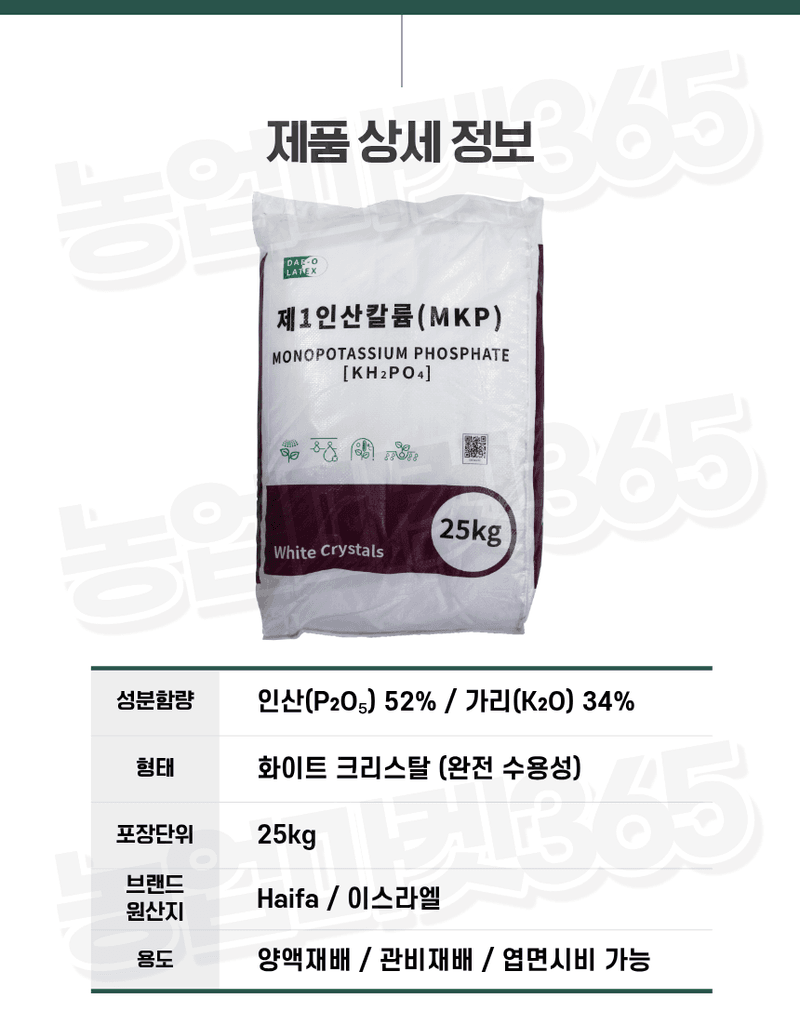 농업마켓365님의 장터 판매 상품 [하이파 MKP 인산칼륨 25kg 52-34 양액용 수용성비료 고인산 비대용 가리비료] 첨부 사진