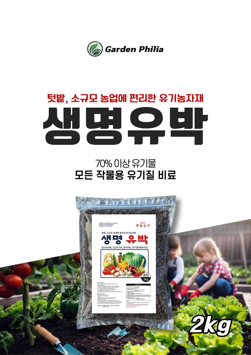 파머스케어님의 장터 판매 상품 [생명유박2kg 유기질 비료 모든 작물용 화분 텃밭] 첨부 사진