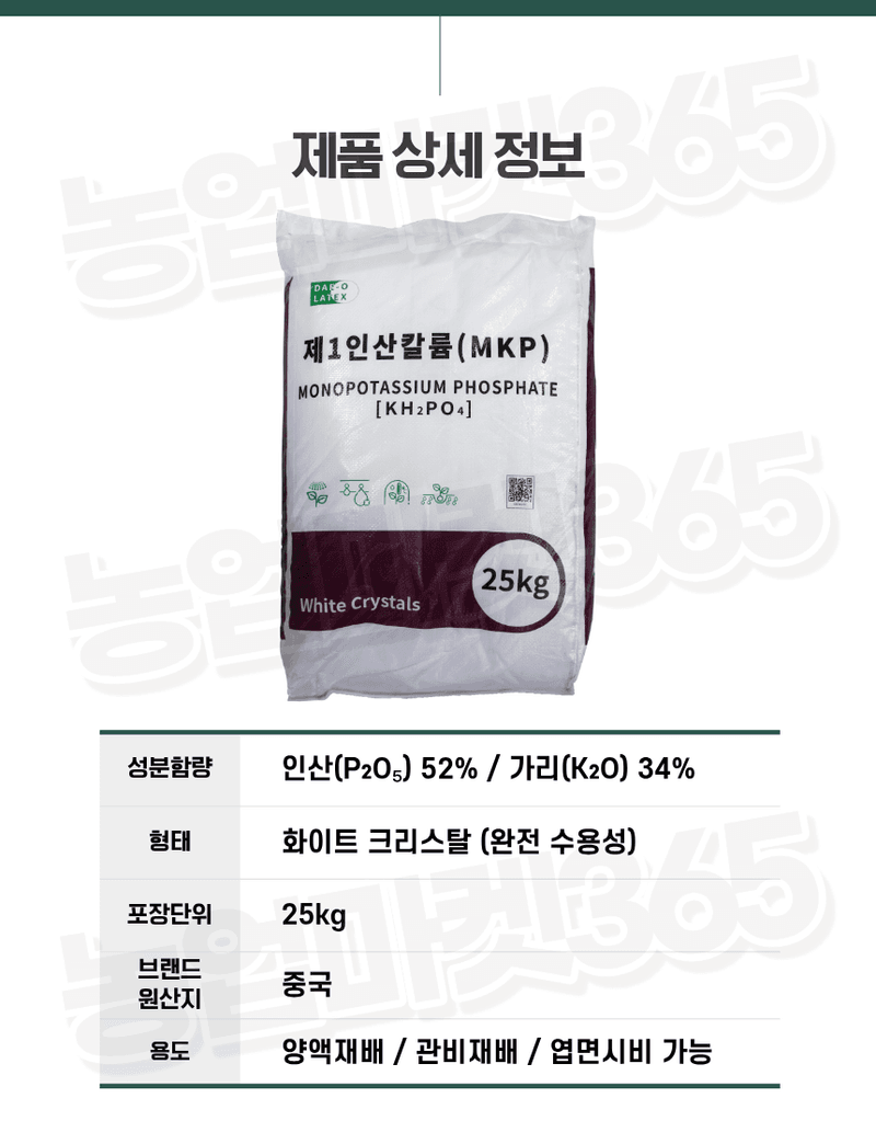 농업마켓365님의 장터 판매 상품 [MKP 제1인산칼륨 25KG P52 K34 고인산 고칼륨 수용성 비료 착과용 비대용] 첨부 사진