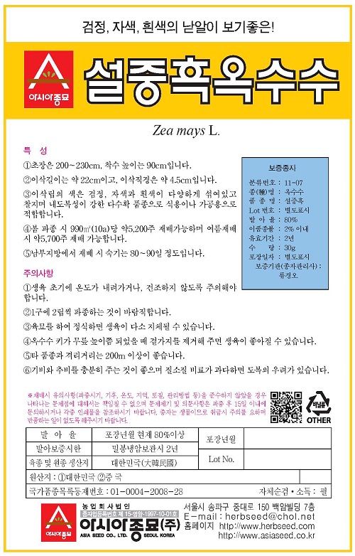 씨앗드림님의 장터 판매 상품 [알록이 얼룩이 설중흑 옥수수 30그램] 첨부 사진