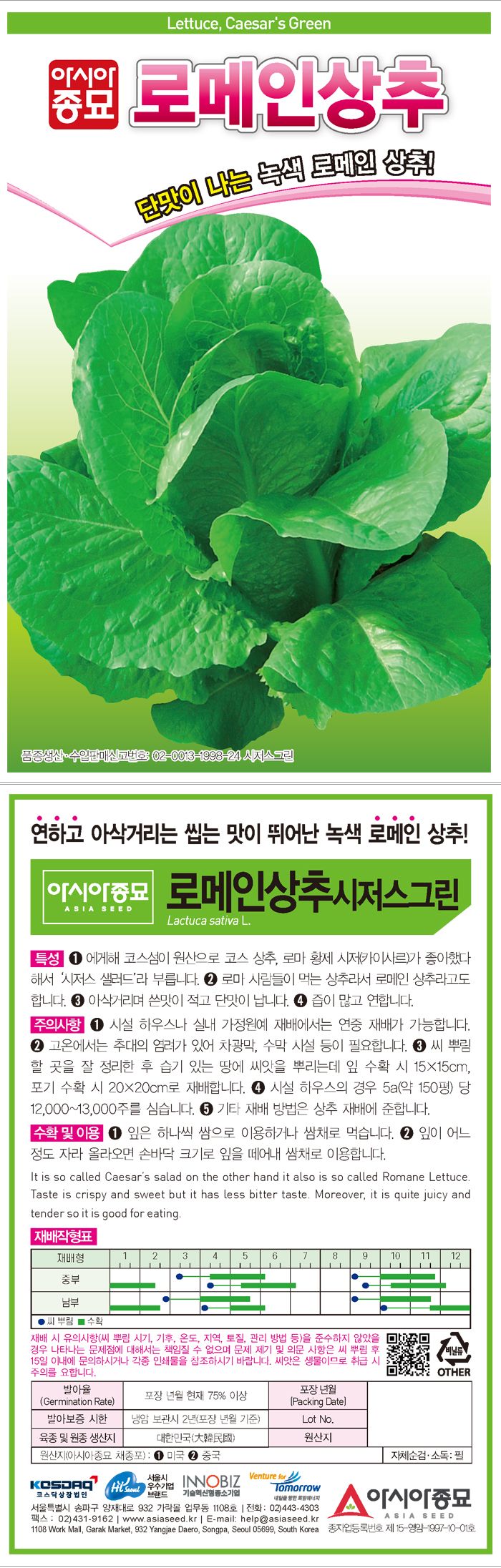 씨앗드림님의 장터 판매 상품 [로메인 아삭이 상추 1500립] 첨부 사진