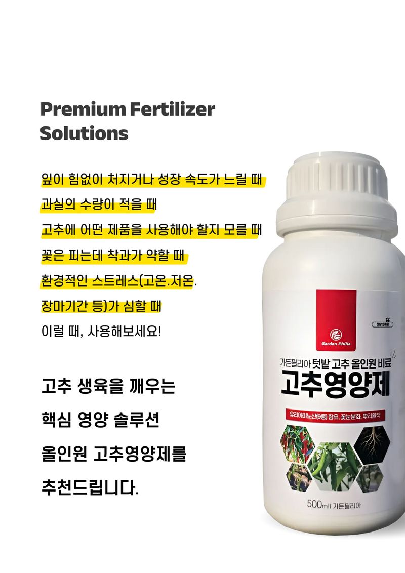 파머스케어님의 장터 판매 상품 [가든필리아 뿌리발근제500ml 고추영양제500ml 세트신개념 뿌리활착 영양제 풀빅산 해초추출물 올인원 고추비료] 첨부 사진