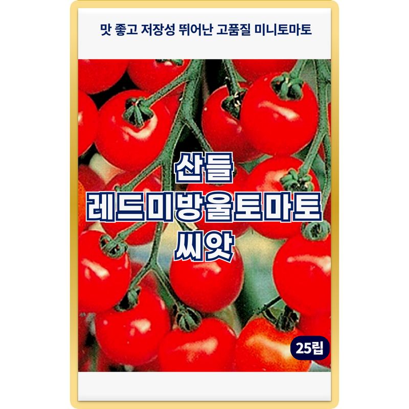 장터 상품 [산들 레드미 방울토마토 씨앗 25립 무한생장형 조생종 토마토씨 종자] 썸네일