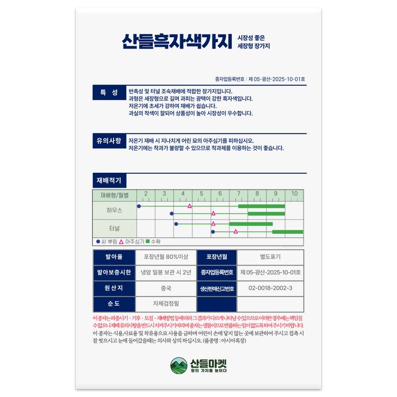 산들마켓,씨앗마켓님의 장터 판매 상품 [산들 흑자색 가지 씨앗 25립 조숙재배 가능한 고품질 가지씨 종자] 첨부 사진