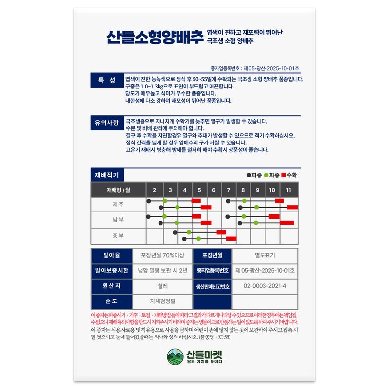산들마켓,씨앗마켓님의 장터 판매 상품 [산들 소형 양배추 씨앗 100립 당도 매우높고 내한성 강한 극조생 소형 양배추씨 종자] 첨부 사진