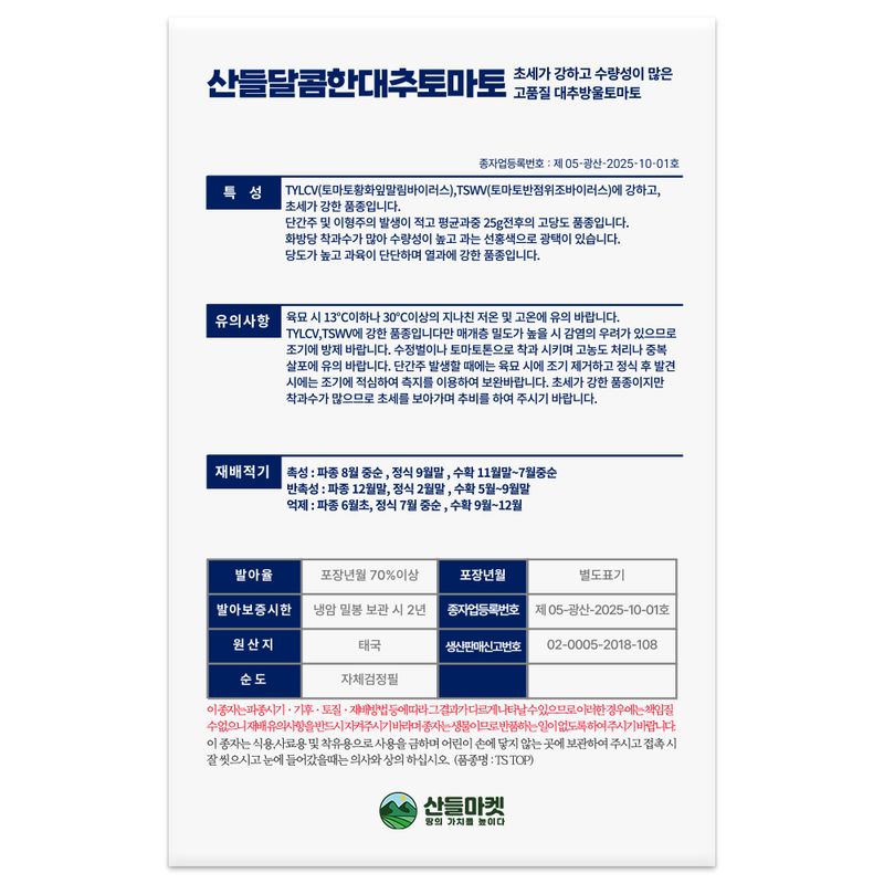 산들마켓,씨앗마켓님의 장터 판매 상품 [산들 달콤한 대추 토마토씨앗 50립 바이러스에 강한 수량성이 좋은 방울 토마토씨 종자] 첨부 사진