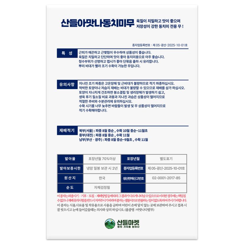 산들마켓,씨앗마켓님의 장터 판매 상품 [산들 아맛나 동치미 무씨앗 1000립 육질이 단단한 김장 무씨 종자] 첨부 사진