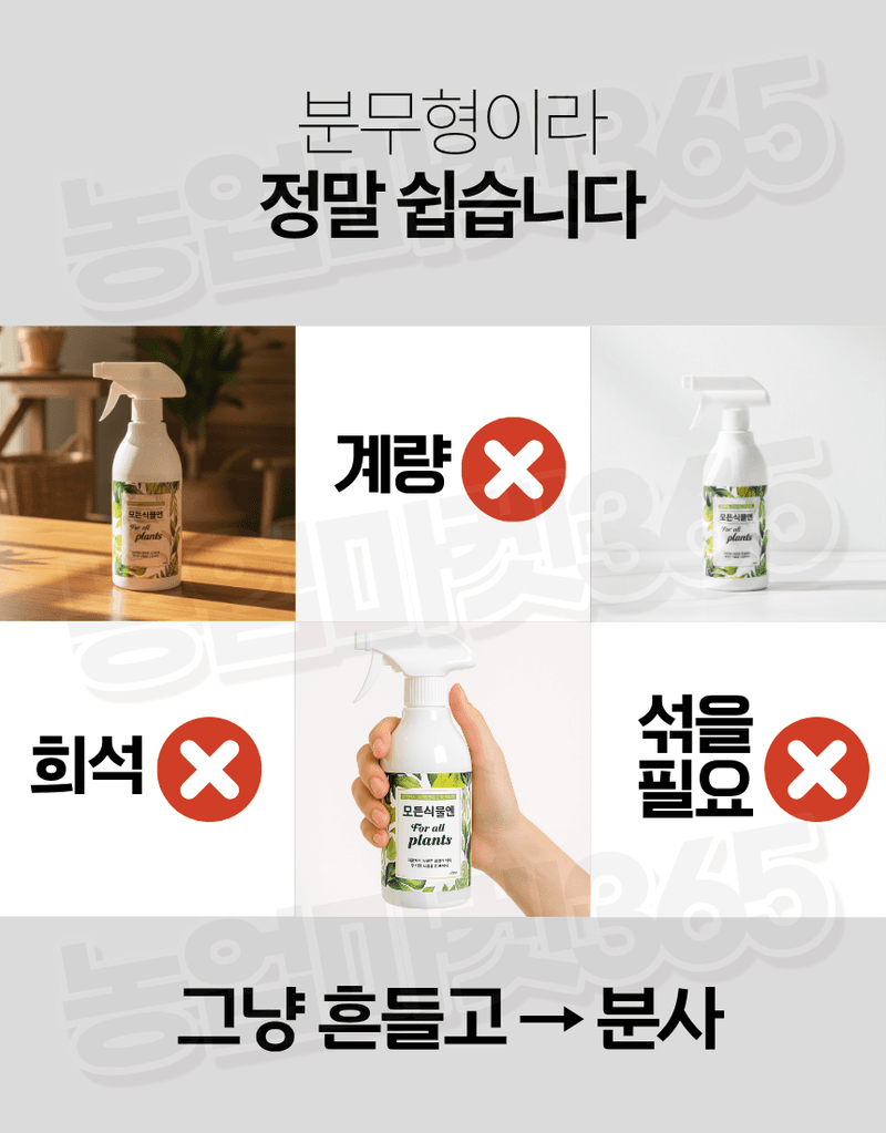 농업마켓365님의 장터 판매 상품 [모든식물엔 올인원 분무형 반려식물 해조추출물 함유 500ml 식물영양제 화분영양제] 첨부 사진