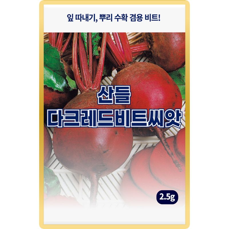 장터 상품 [산들 다크레드 비트씨앗 2.5g 잎 뿌리 수확 겸용 비트씨 종자] 썸네일