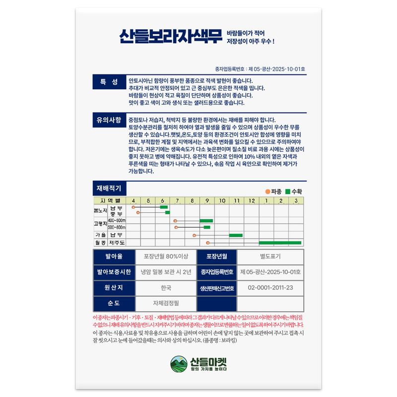 산들마켓,씨앗마켓님의 장터 판매 상품 [산들 보라 자색무 씨앗 50립 봄 가을 재배 가능한 만추대성 자색무씨 종자] 첨부 사진