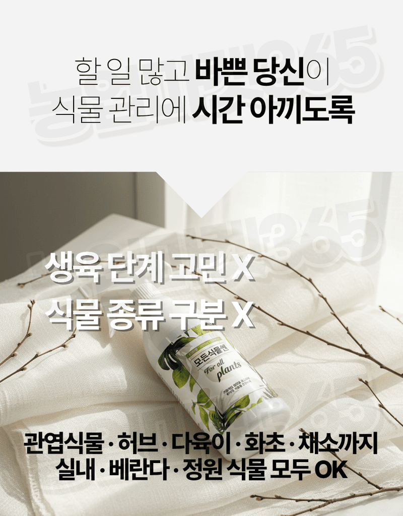 농업마켓365님의 장터 판매 상품 [모든식물엔 올인원 분무형 반려식물 해조추출물 함유 500ml 식물영양제 화분영양제] 첨부 사진