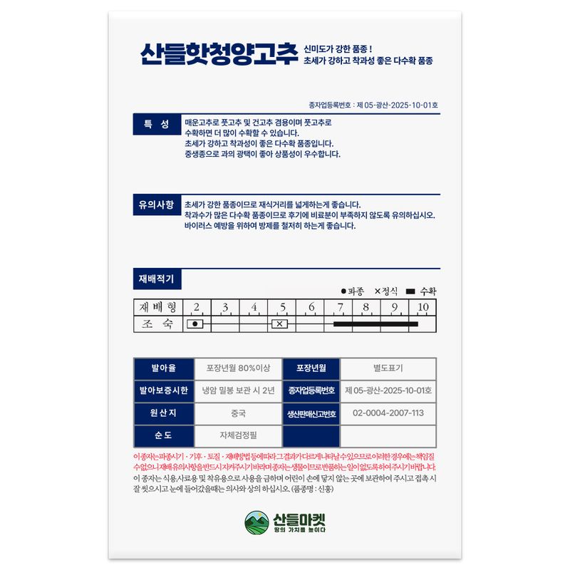 산들마켓,씨앗마켓님의 장터 판매 상품 [산들 핫청양 고추 씨앗 25립 아주 매운 중생종 고추씨 종자] 첨부 사진