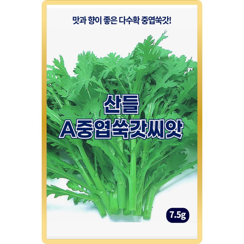 장터 상품 [산들 중엽 쑥갓씨앗 7.5g 향이 좋은 다수확 쑥갓씨 종자] 썸네일