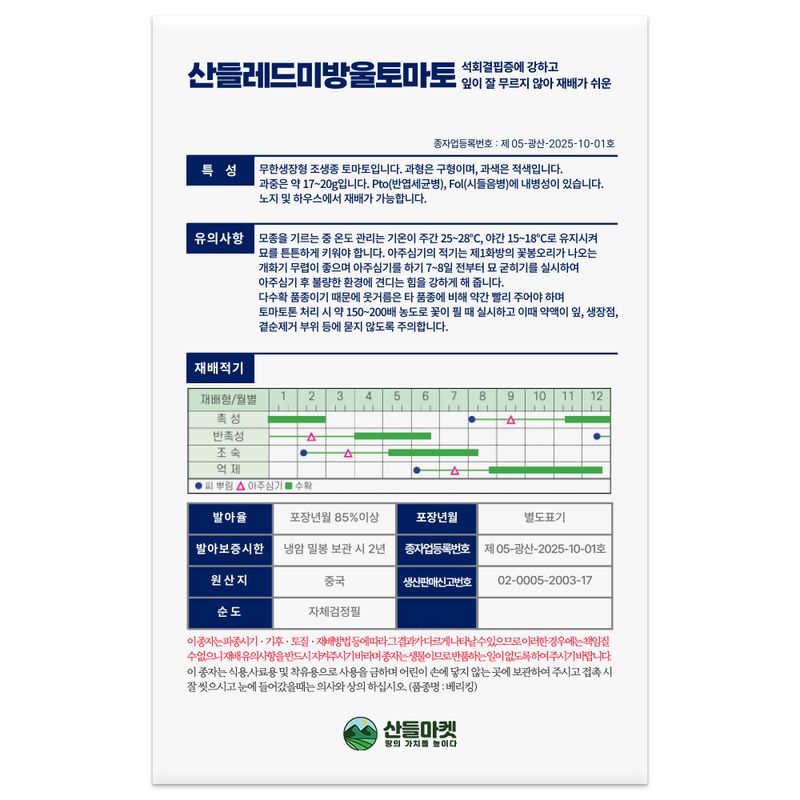 산들마켓,씨앗마켓님의 장터 판매 상품 [산들 레드미 방울토마토 씨앗 25립 무한생장형 조생종 토마토씨 종자] 첨부 사진