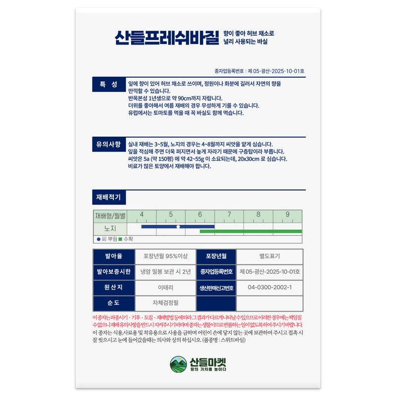 산들마켓,씨앗마켓님의 장터 판매 상품 [산들 프레쉬 바질 씨앗 100립 향이 좋은 허브 바실씨 종자] 첨부 사진