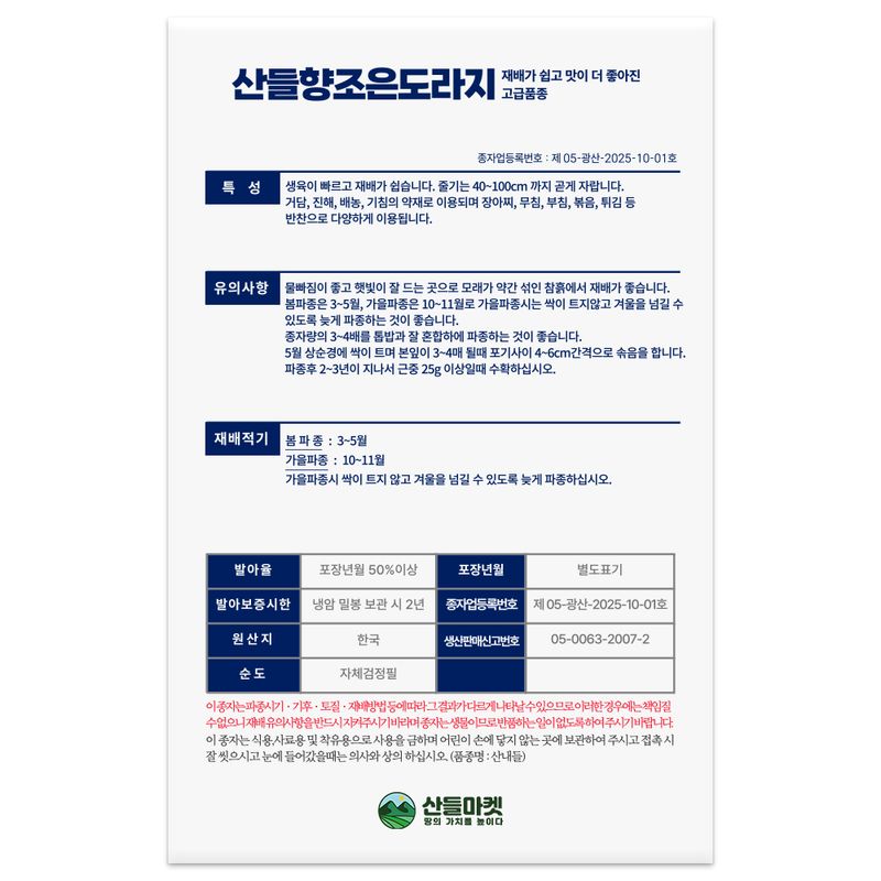 산들마켓,씨앗마켓님의 장터 판매 상품 [산들 향조은 도라지 씨앗 1000립 생육이 빠른 민속채소 도라지씨 종자] 첨부 사진