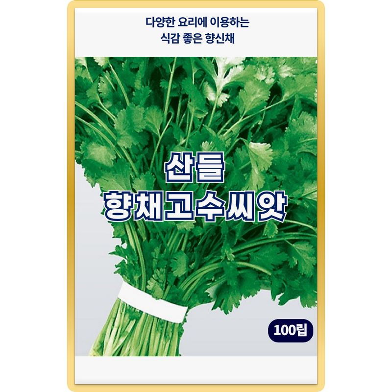장터 상품 [산들 향채 고수 씨앗 100립 특색있는 향이 있는 1년생 향신채 고수씨 종자] 썸네일