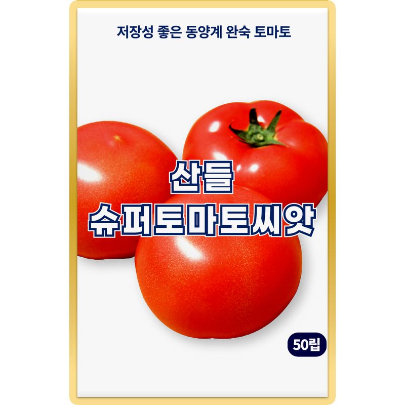 장터 상품 [산들 슈퍼 토마토 씨앗 50립 저장성 좋은 내병성 포함 완숙 토마토씨 종자] 썸네일