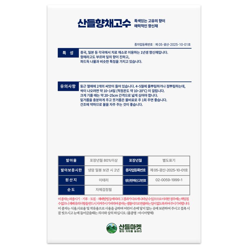 산들마켓,씨앗마켓님의 장터 판매 상품 [산들 향채 고수 씨앗 100립 특색있는 향이 있는 1년생 향신채 고수씨 종자] 첨부 사진