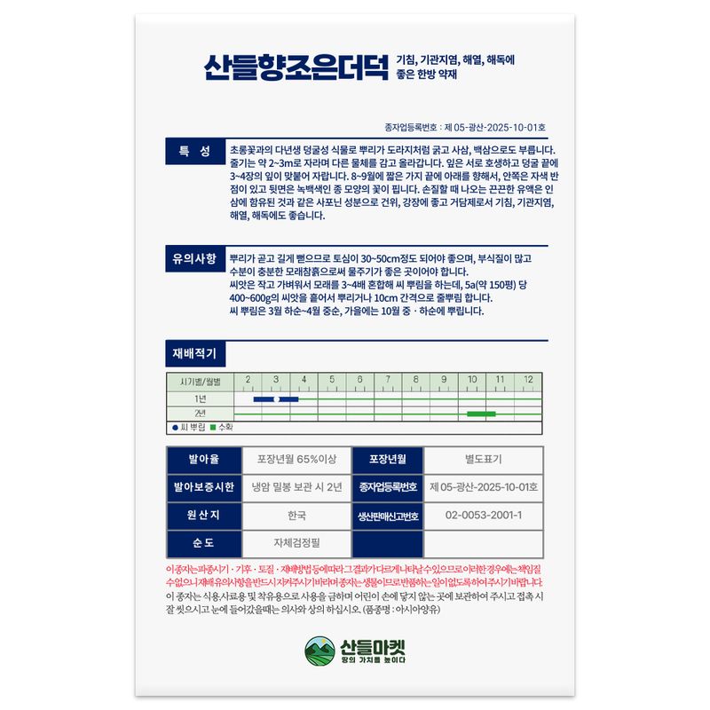 산들마켓,씨앗마켓님의 장터 판매 상품 [산들 향조은 더덕 씨앗 600립 뿌리 굵고 건강에 좋은 한방 약재 더덕씨 종자] 첨부 사진