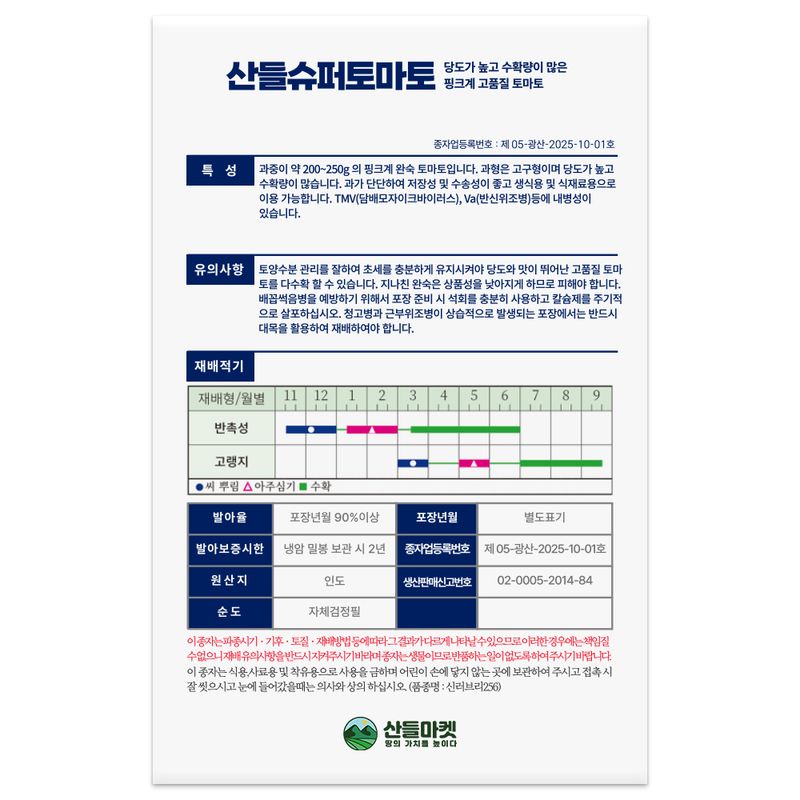 산들마켓,씨앗마켓님의 장터 판매 상품 [산들 슈퍼 토마토 씨앗 50립 저장성 좋은 내병성 포함 완숙 토마토씨 종자] 첨부 사진