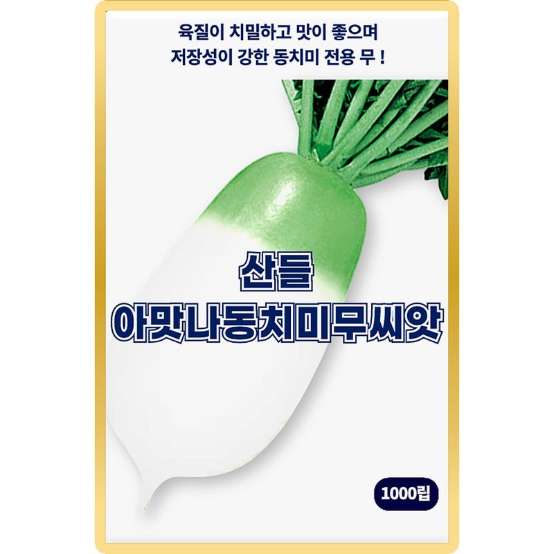 장터 상품 [산들 아맛나 동치미 무씨앗 1000립 육질이 단단한 김장 무씨 종자] 썸네일
