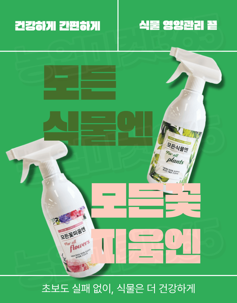 농업마켓365님의 장터 판매 상품 [모든식물엔 & 모든꽃피움엔 분무형 반려식물 종합케어 SET 식물영양제 화분영양제] 첨부 사진