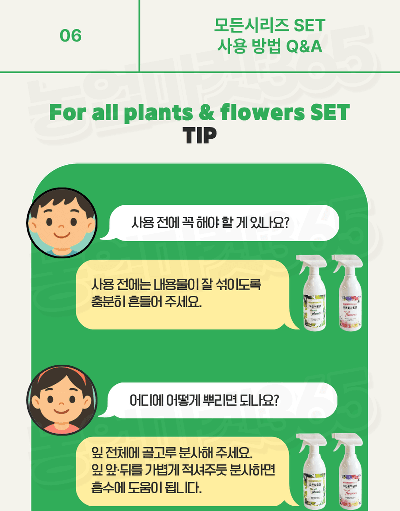 농업마켓365님의 장터 판매 상품 [모든식물엔 & 모든꽃피움엔 분무형 반려식물 종합케어 SET 식물영양제 화분영양제] 첨부 사진