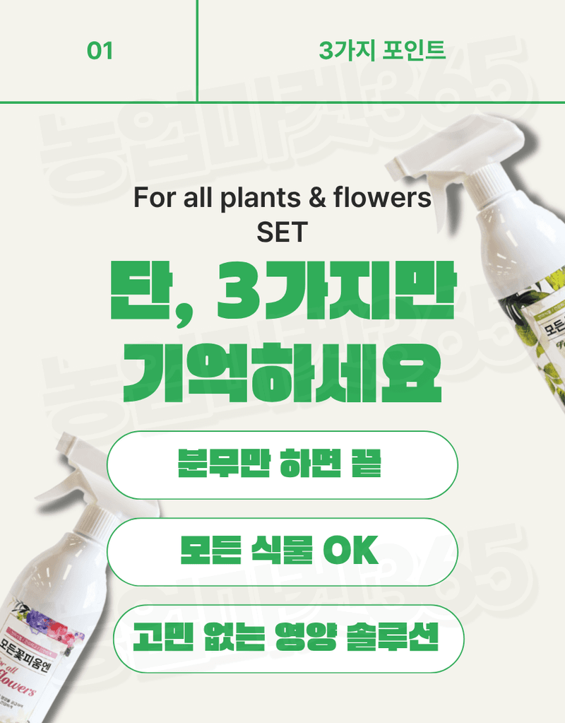 농업마켓365님의 장터 판매 상품 [모든식물엔 & 모든꽃피움엔 분무형 반려식물 종합케어 SET 식물영양제 화분영양제] 첨부 사진