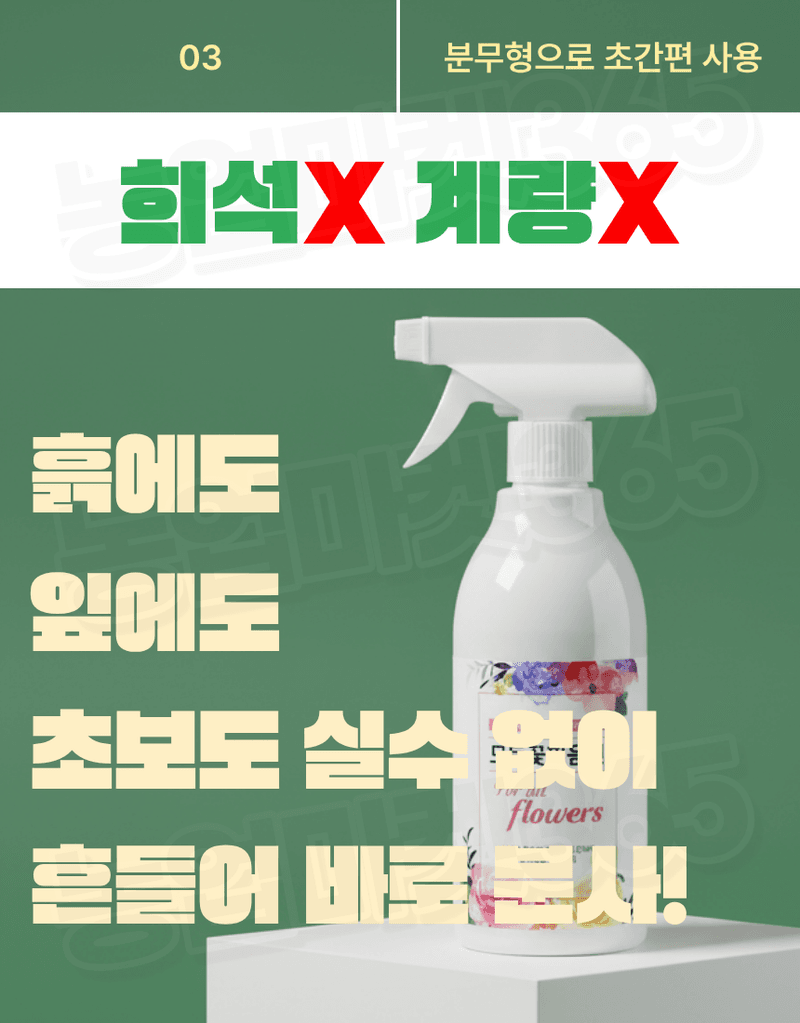 농업마켓365님의 장터 판매 상품 [모든식물엔 & 모든꽃피움엔 분무형 반려식물 종합케어 SET 식물영양제 화분영양제] 첨부 사진