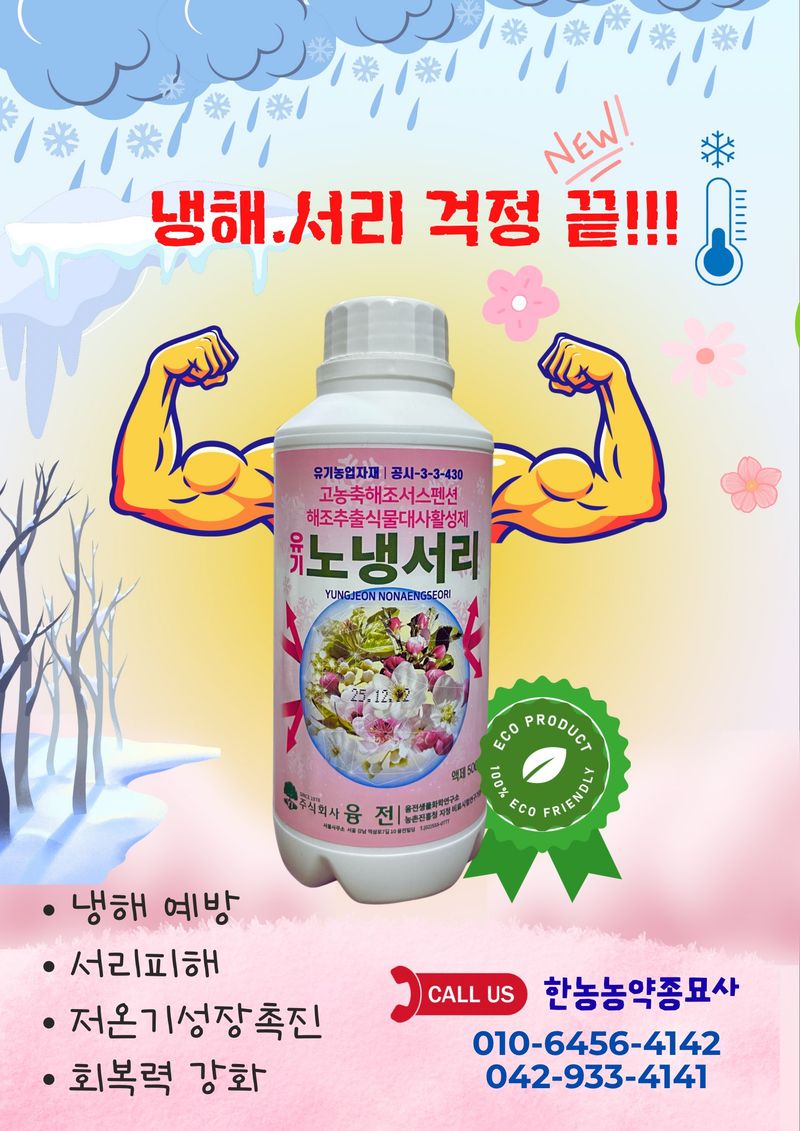 장터 상품 [냉해,서리 예방회복제] 썸네일