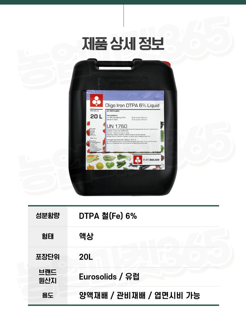 농업마켓365님의 장터 판매 상품 [유로솔리드 유럽산 DTPA철 6% 액상비료 20L 양액비료 관주비료 백화개선 철결핍케어] 첨부 사진