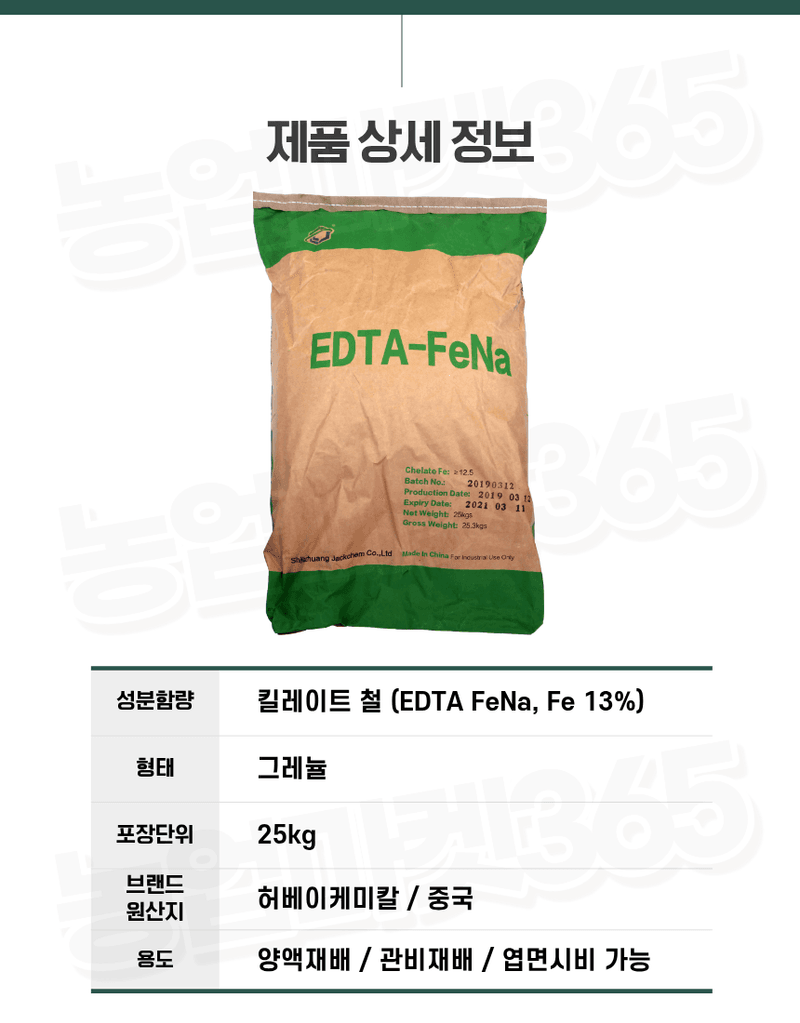 농업마켓365님의 장터 판매 상품 [킬레이트철 EDTA FeNa 13 수용성 비료 25kg 양액비료 관주비료 백화케어] 첨부 사진