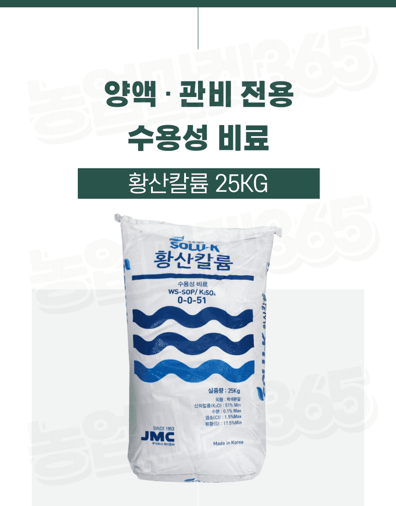 농업마켓365님의 장터 판매 상품 [JMC 국산 황산칼륨(SOP) 수용성 비료 25kg 양액비료 관주비료 캐나다원료사용 고함량가리] 첨부 사진