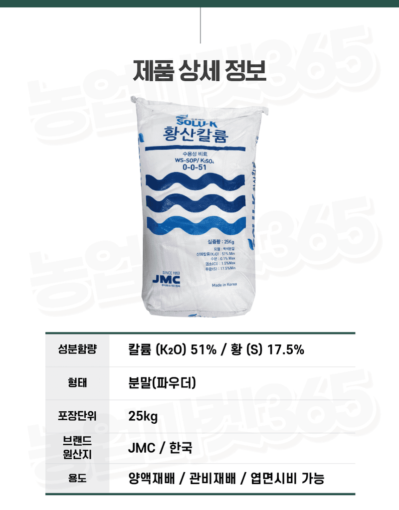 농업마켓365님의 장터 판매 상품 [JMC 국산 황산칼륨(SOP) 수용성 비료 25kg 양액비료 관주비료 캐나다원료사용 고함량가리] 첨부 사진