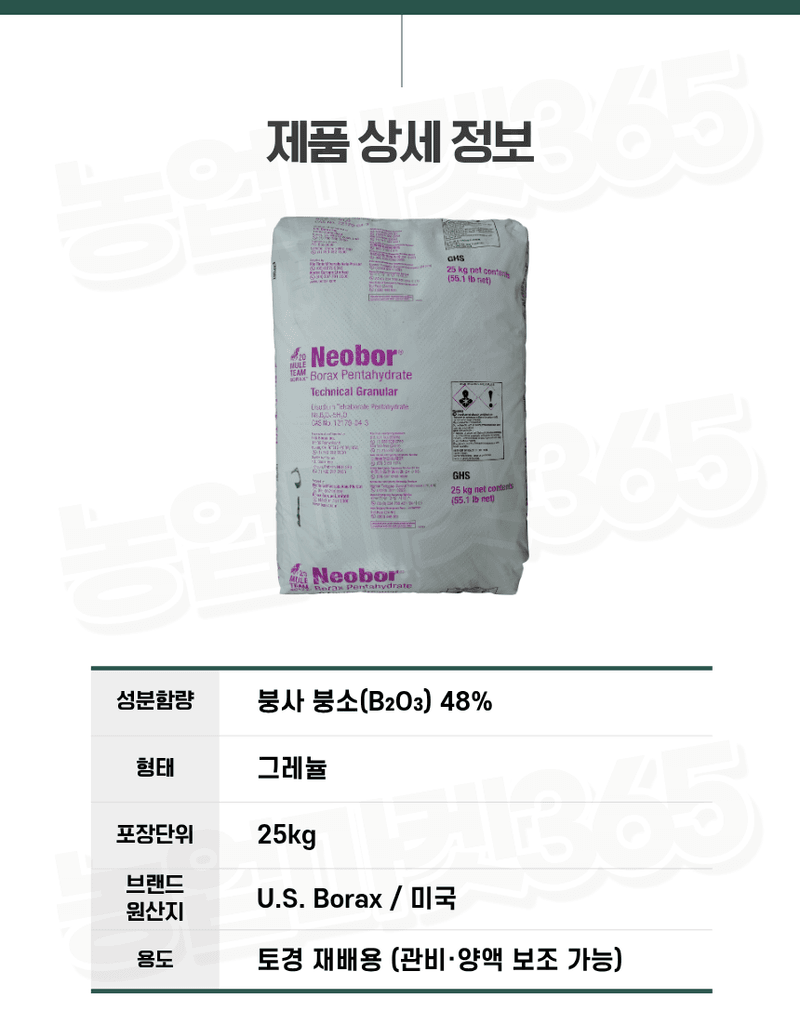 농업마켓365님의 장터 판매 상품 [U.S.Borax 미국산 고순도 붕사 48% 25KG 토경재배용 붕소결핍개선 붕소공급] 첨부 사진